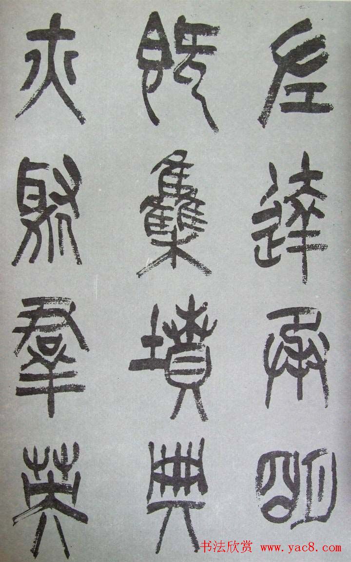 字帖欣赏《张树侯篆书千字文》