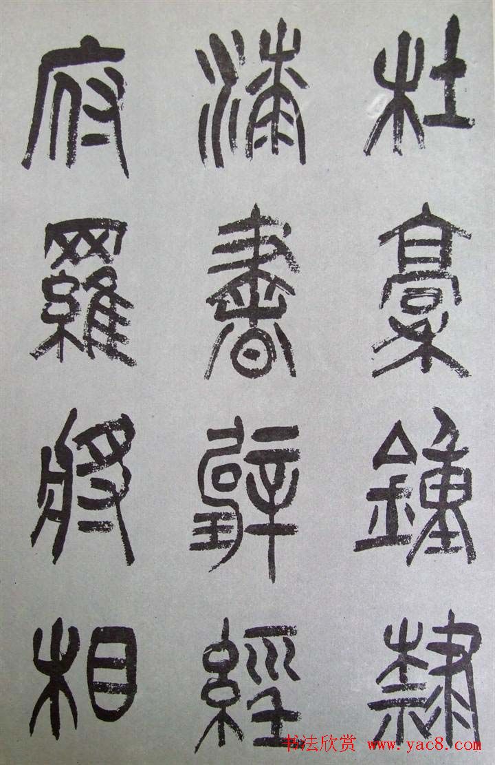 字帖欣赏《张树侯篆书千字文》