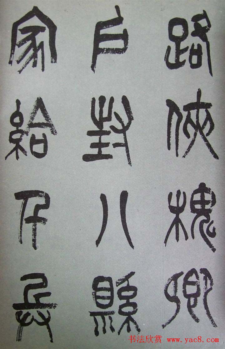 字帖欣赏《张树侯篆书千字文》