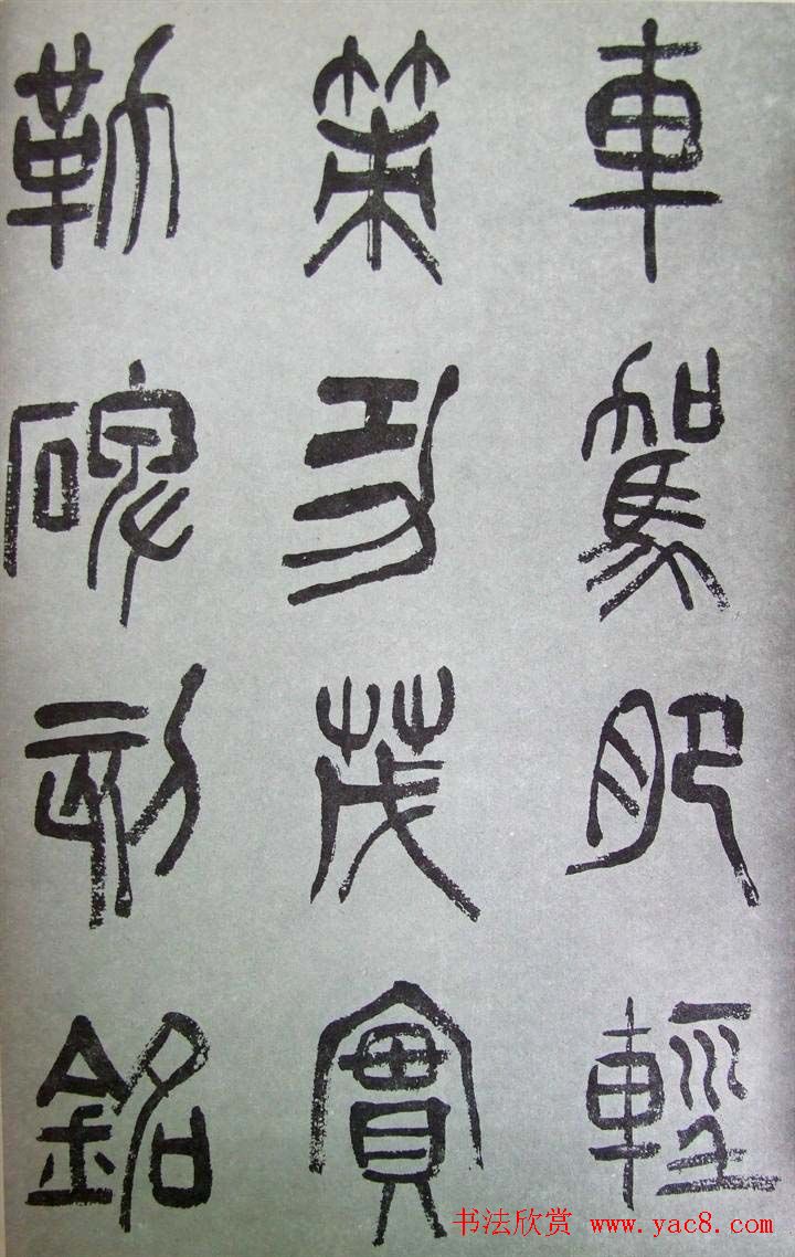 字帖欣赏《张树侯篆书千字文》