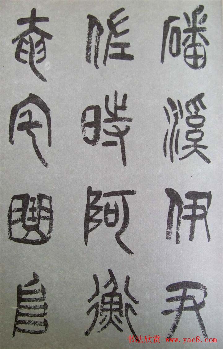 字帖欣赏《张树侯篆书千字文》