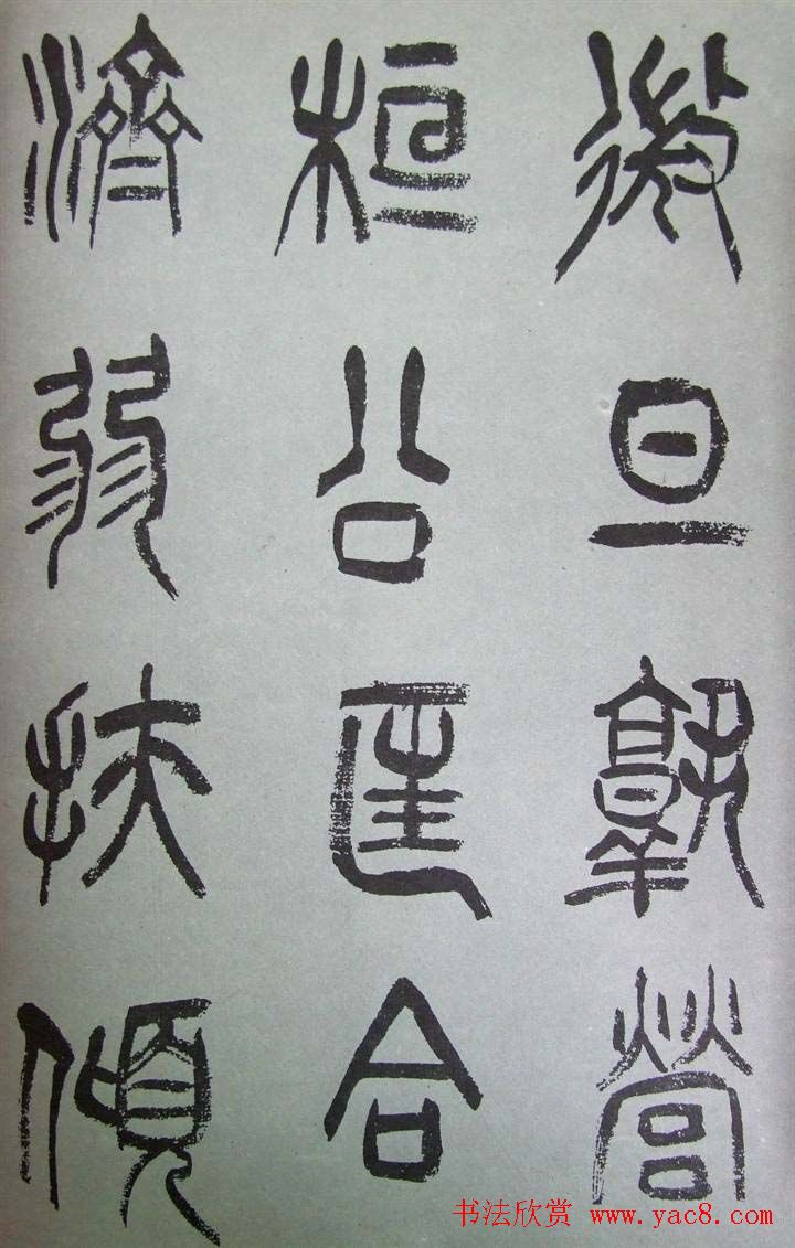 字帖欣赏《张树侯篆书千字文》