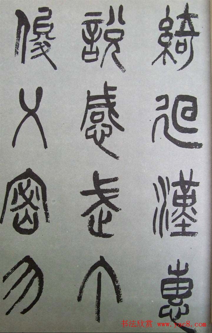 字帖欣赏《张树侯篆书千字文》