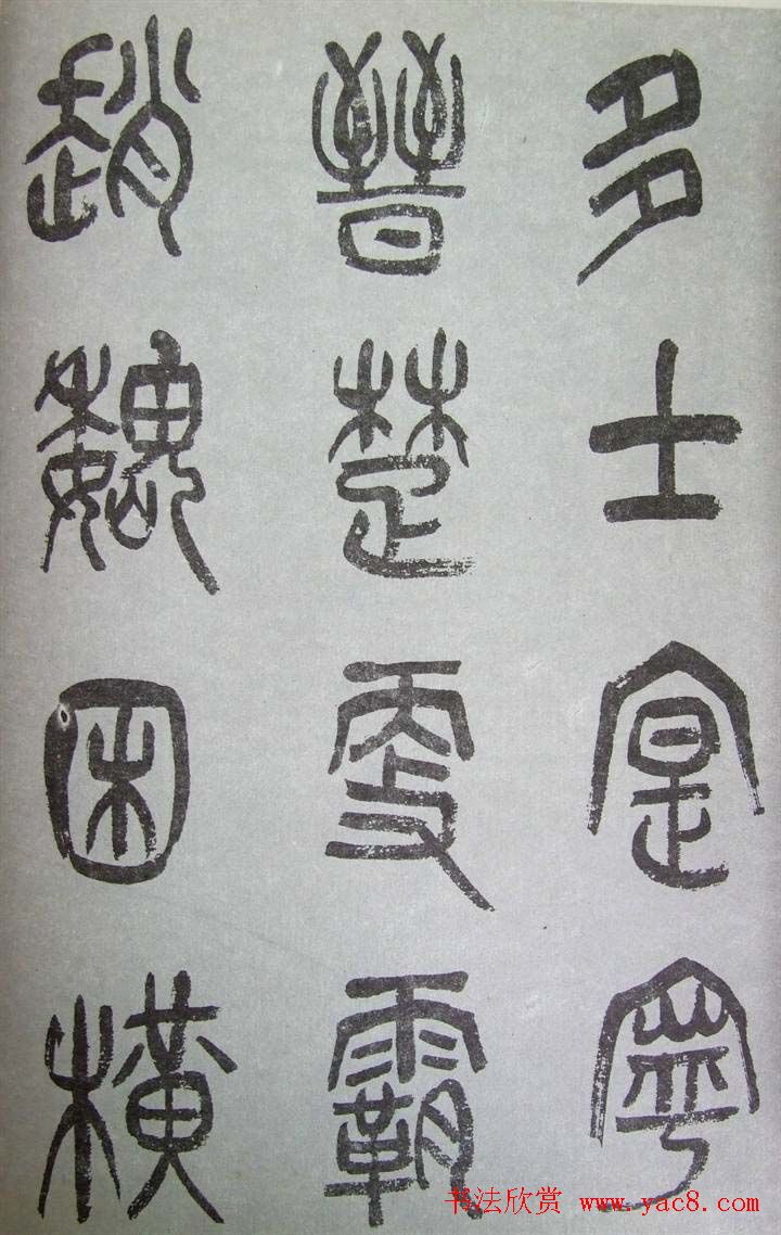 字帖欣赏《张树侯篆书千字文》