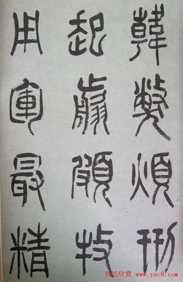 字帖欣赏《张树侯篆书千字文》