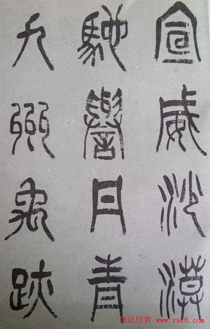 字帖欣赏《张树侯篆书千字文》