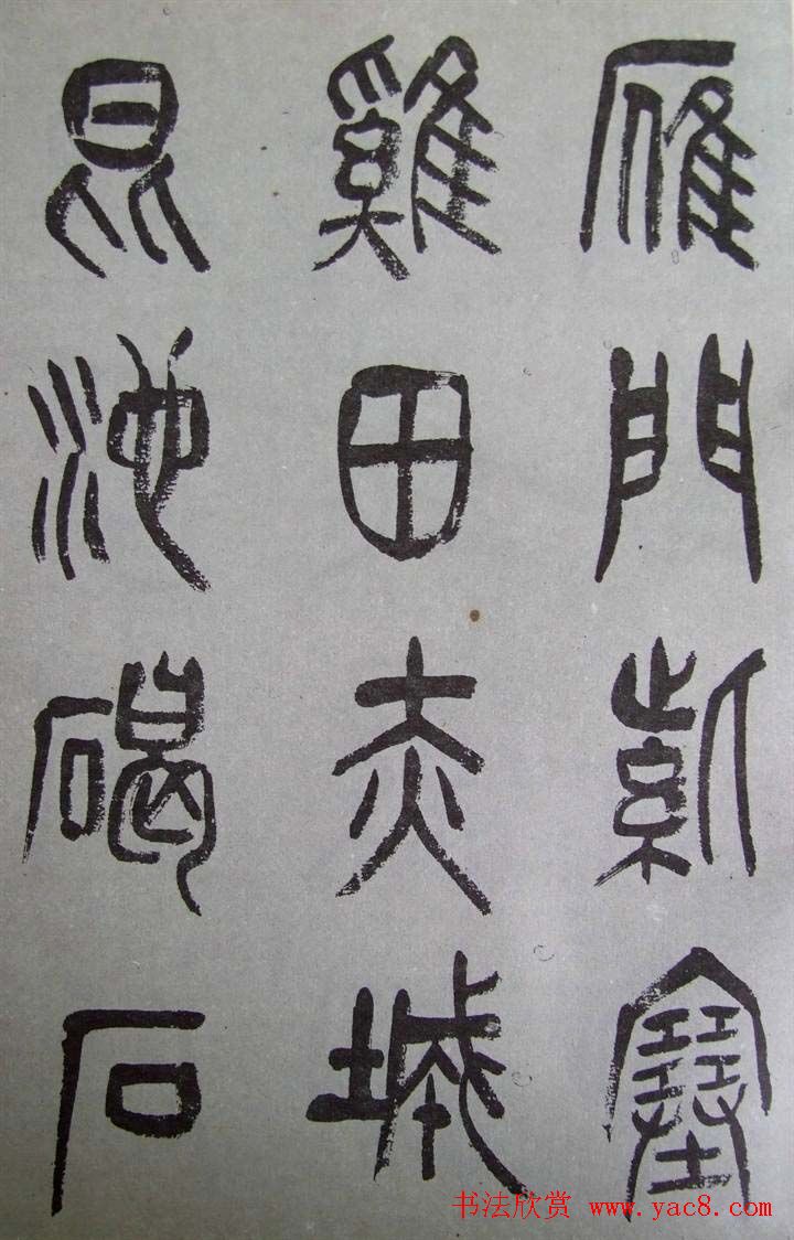 字帖欣赏《张树侯篆书千字文》