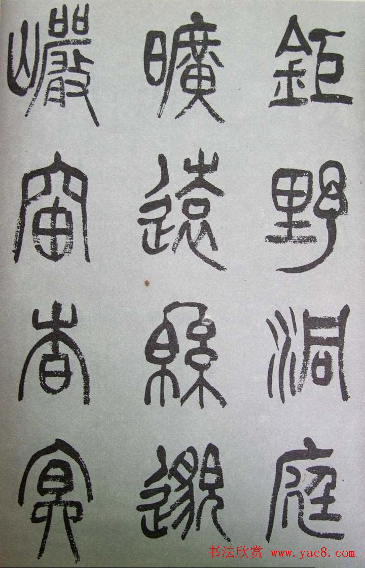 字帖欣赏《张树侯篆书千字文》