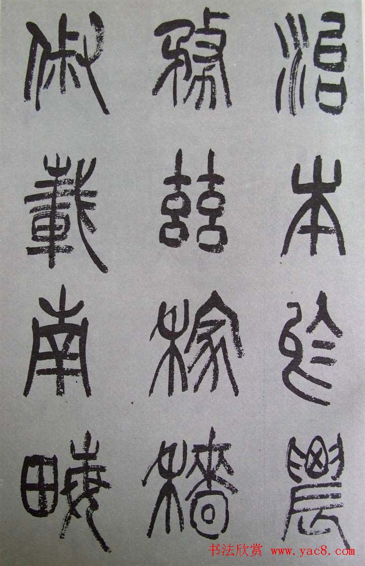 字帖欣赏《张树侯篆书千字文》