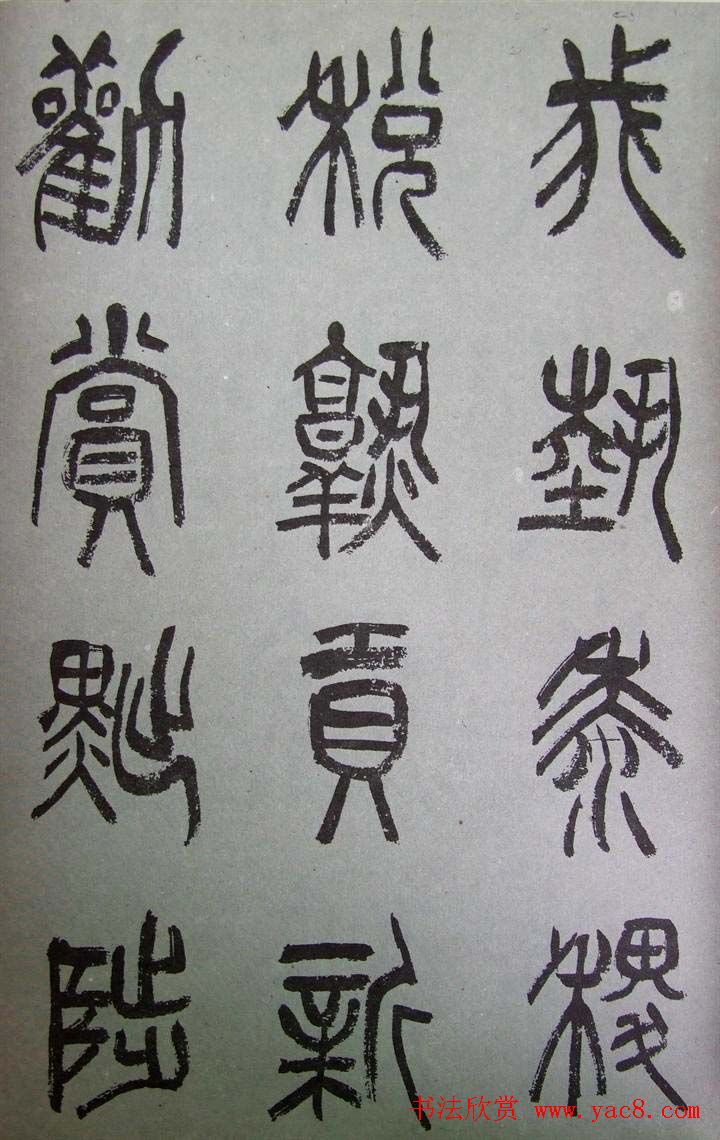 字帖欣赏《张树侯篆书千字文》