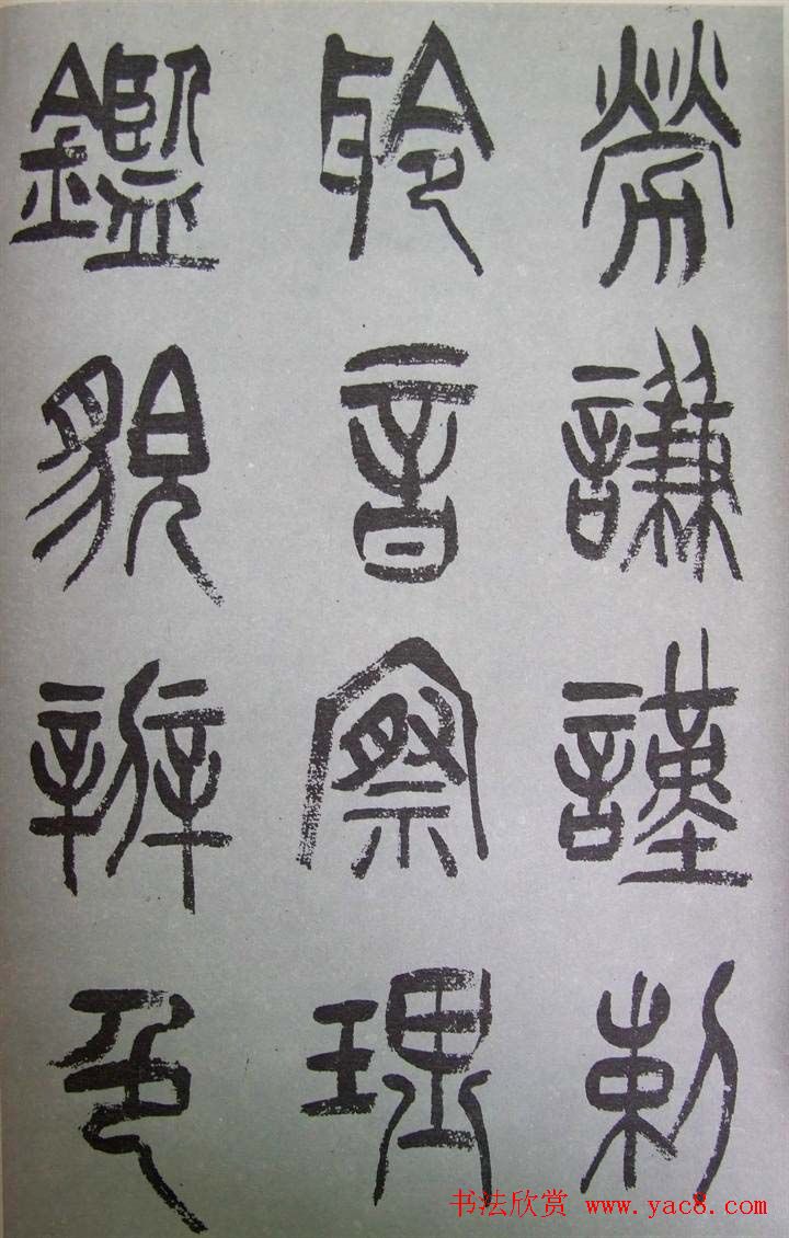 字帖欣赏《张树侯篆书千字文》