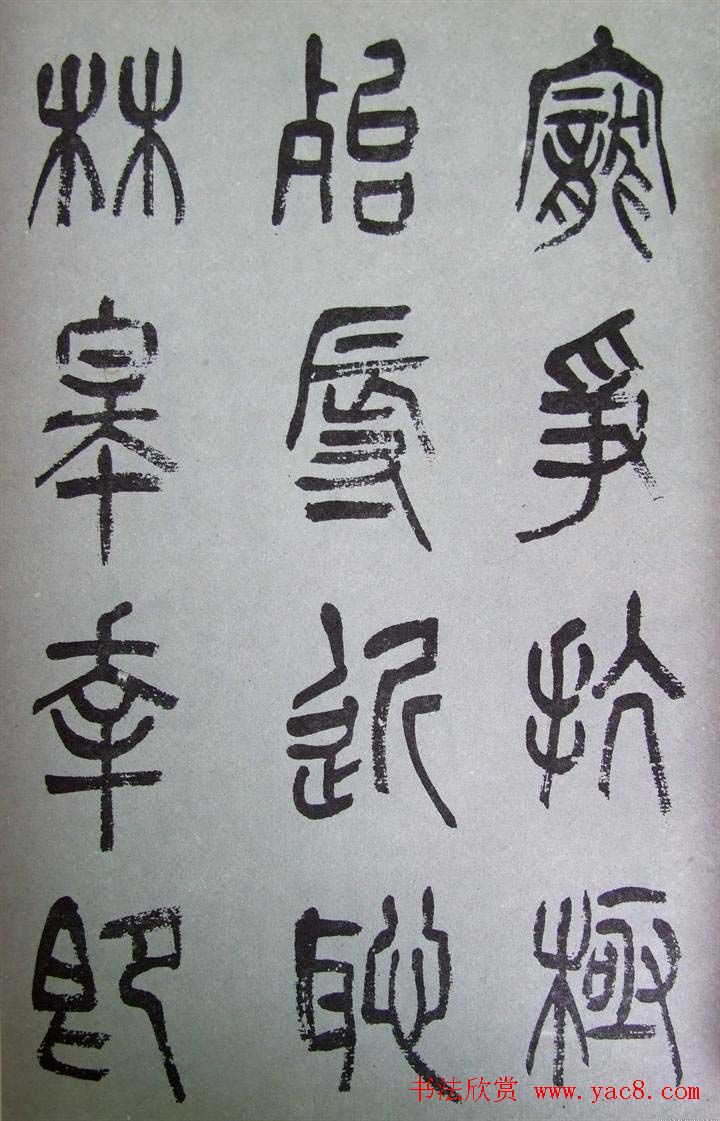 字帖欣赏《张树侯篆书千字文》
