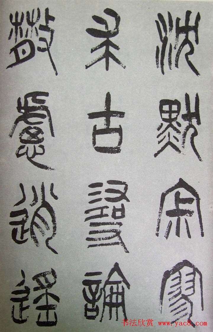 字帖欣赏《张树侯篆书千字文》