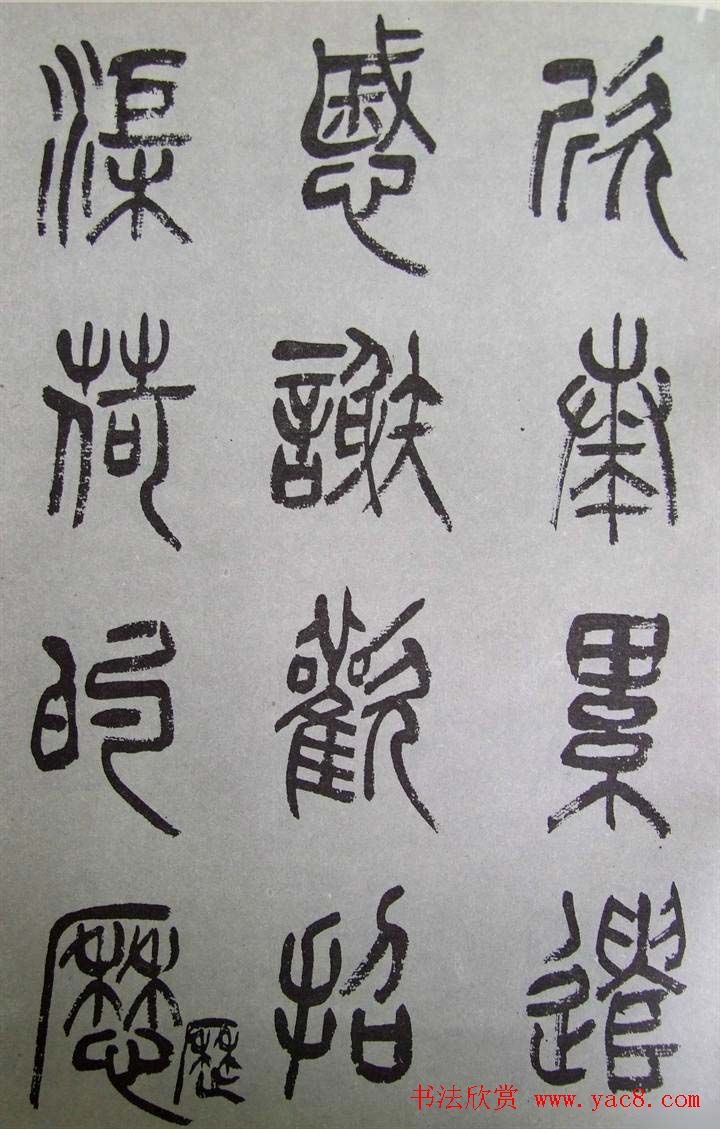 字帖欣赏《张树侯篆书千字文》