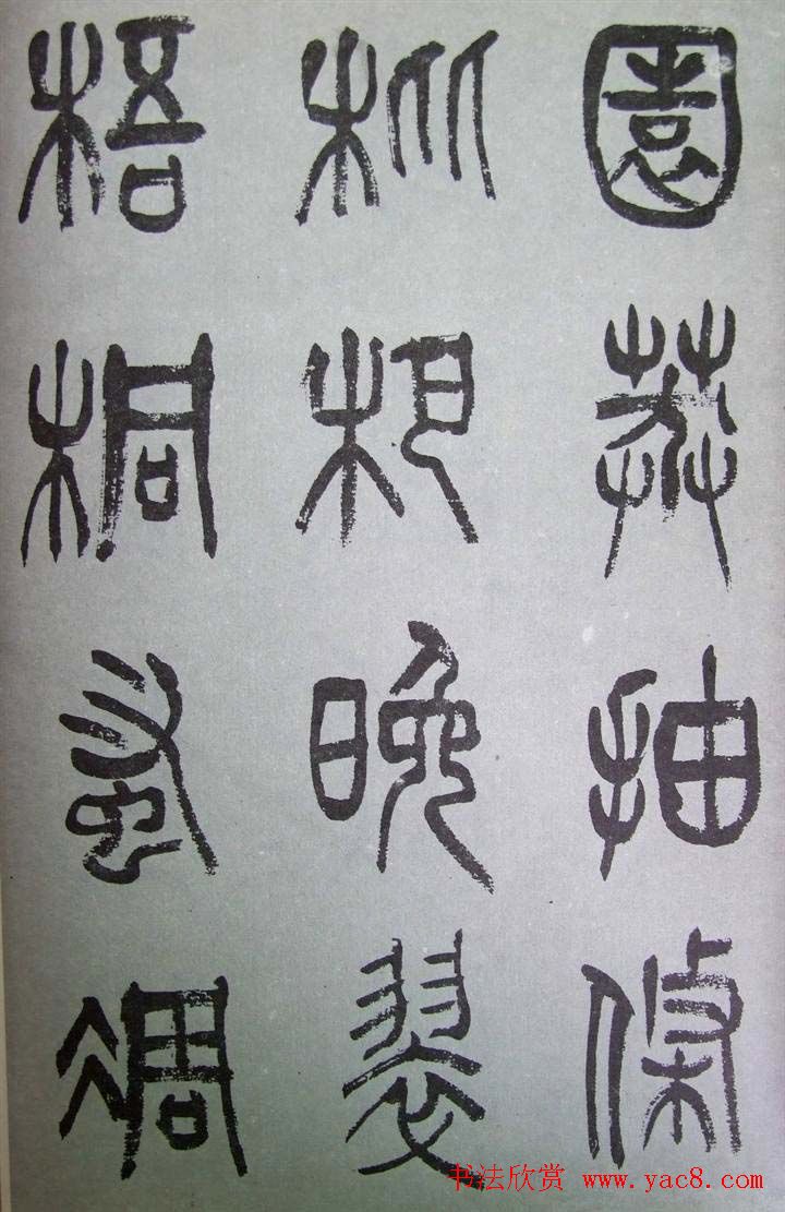 字帖欣赏《张树侯篆书千字文》