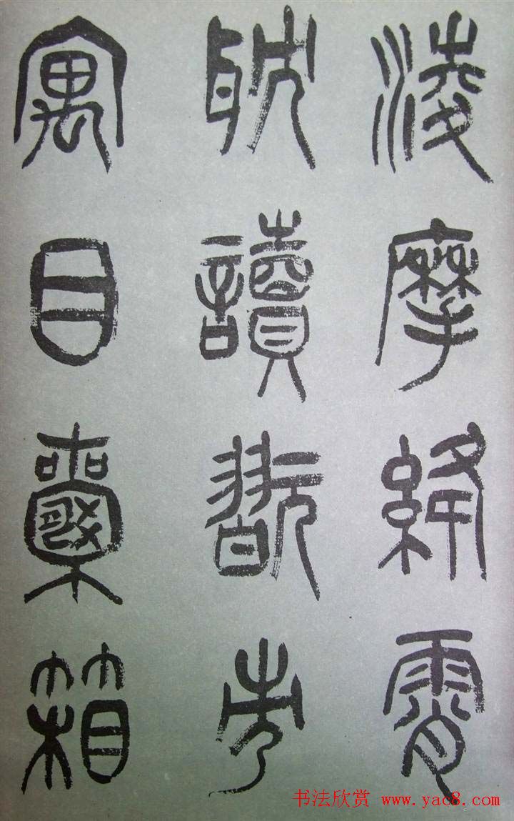 字帖欣赏《张树侯篆书千字文》