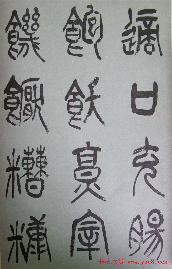 字帖欣赏《张树侯篆书千字文》