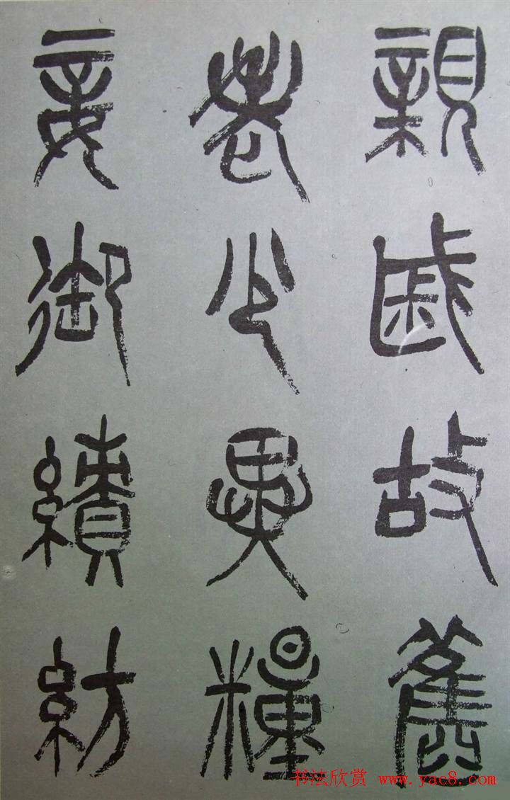 字帖欣赏《张树侯篆书千字文》