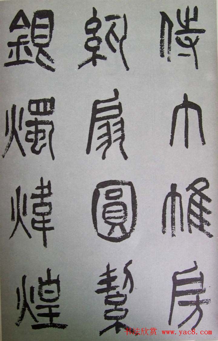 字帖欣赏《张树侯篆书千字文》