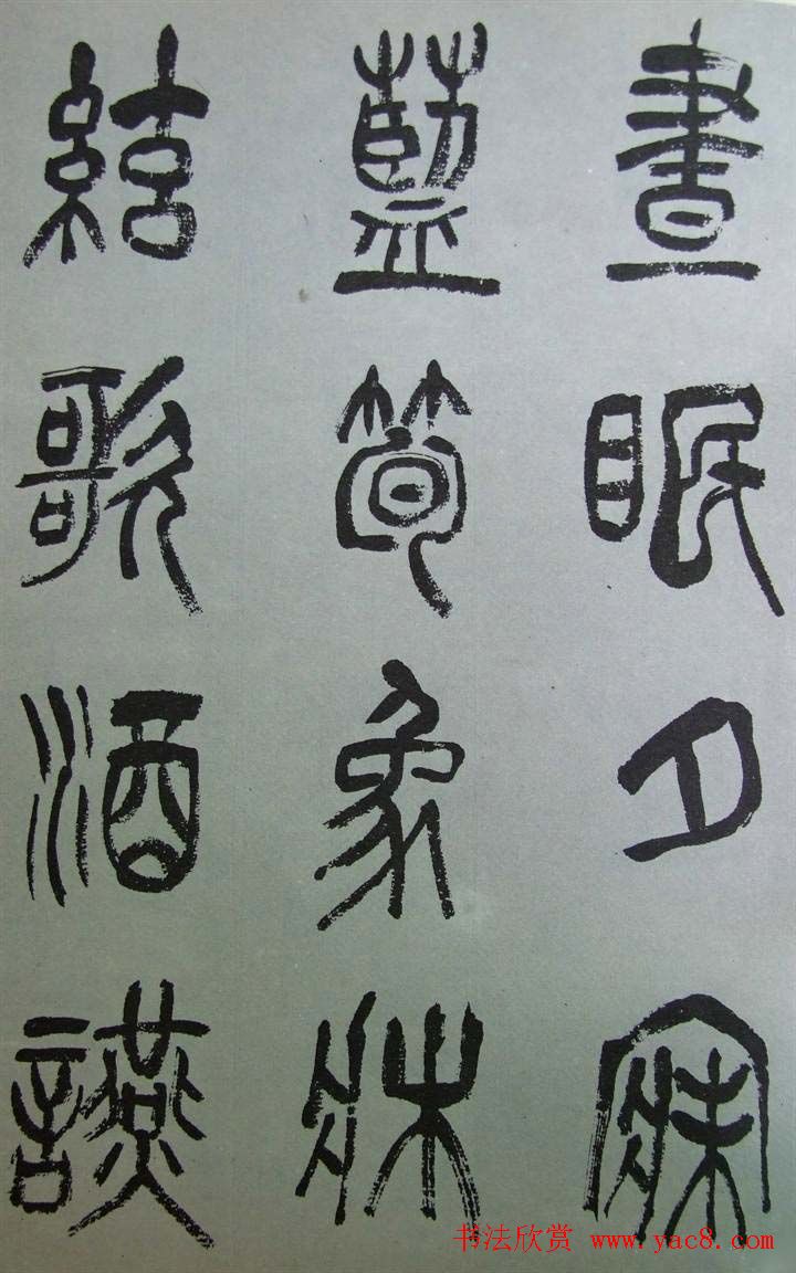 字帖欣赏《张树侯篆书千字文》