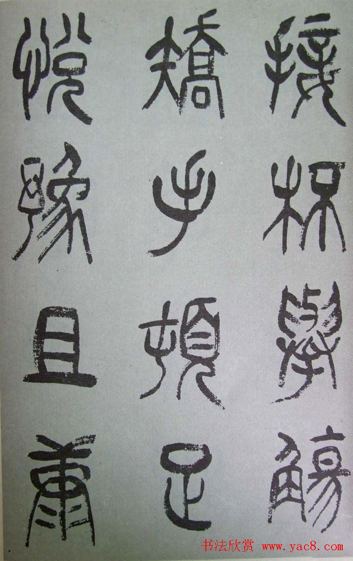 字帖欣赏《张树侯篆书千字文》