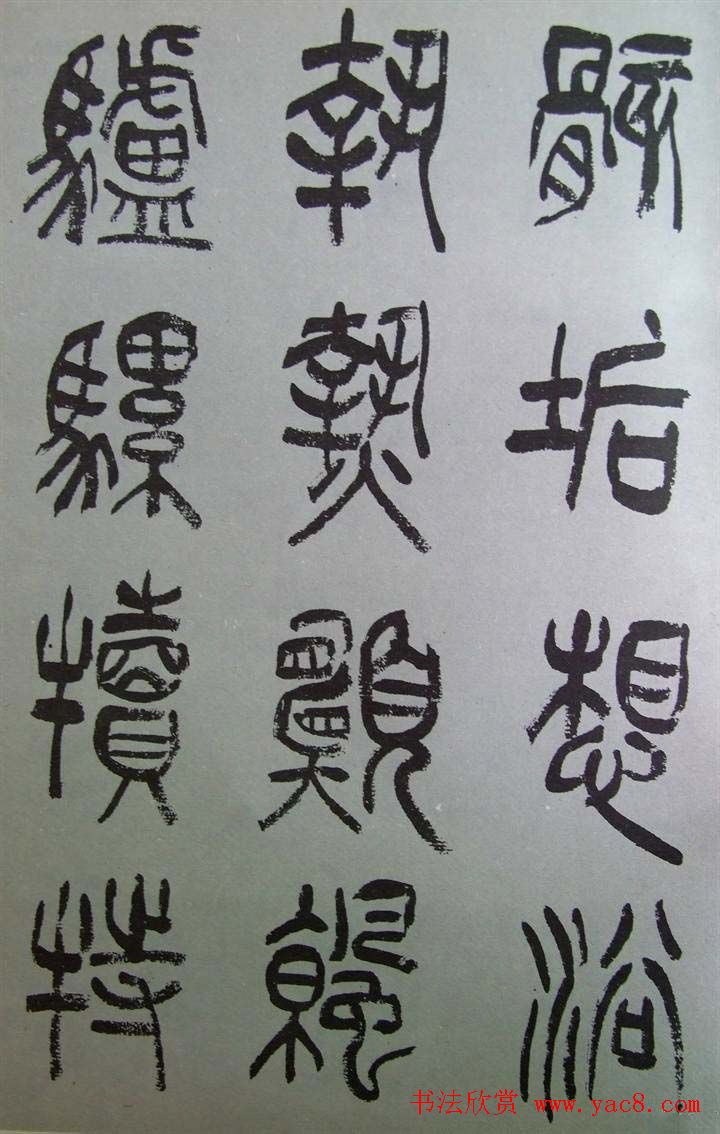 字帖欣赏《张树侯篆书千字文》