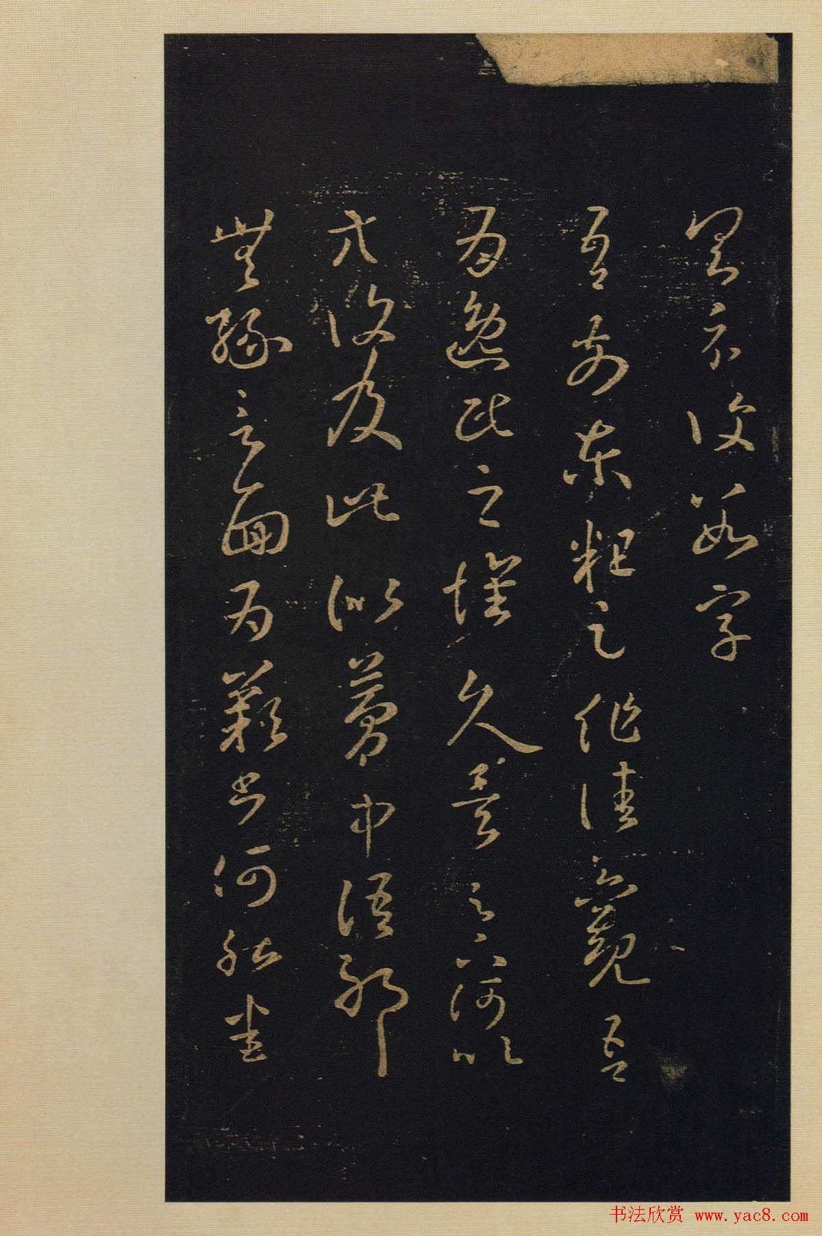 宋拓书法字帖《宝晋斋法帖》卷第四