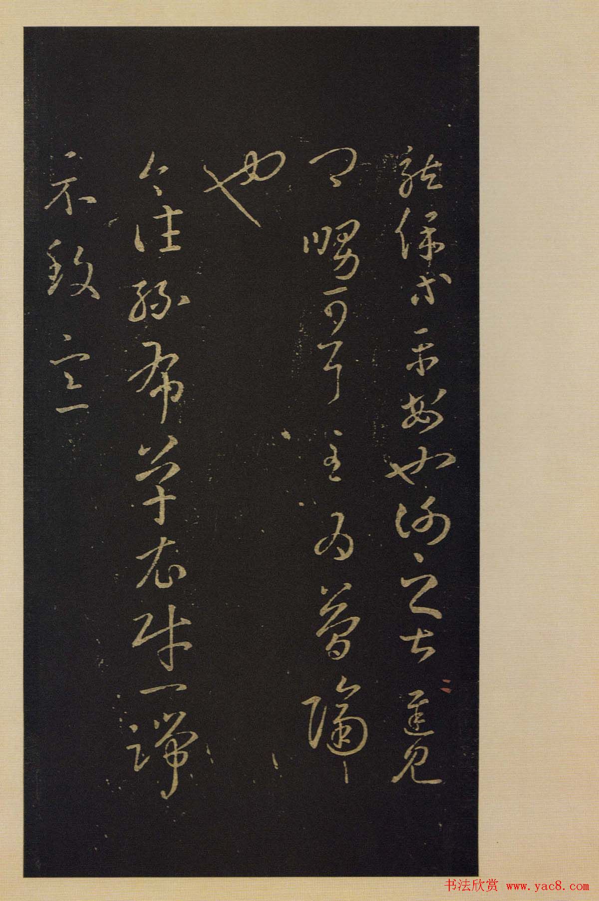 宋拓书法字帖《宝晋斋法帖》卷第四