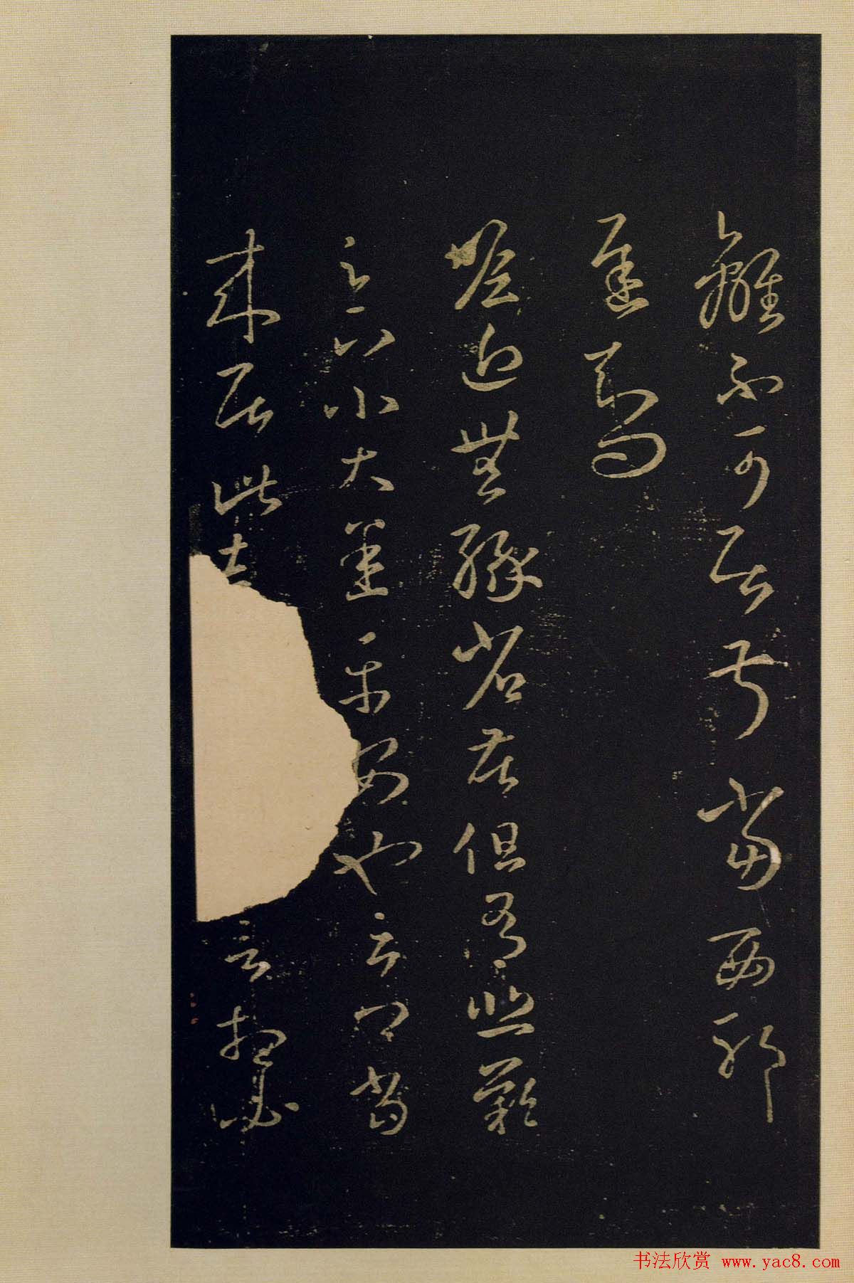 宋拓书法字帖《宝晋斋法帖》卷第四