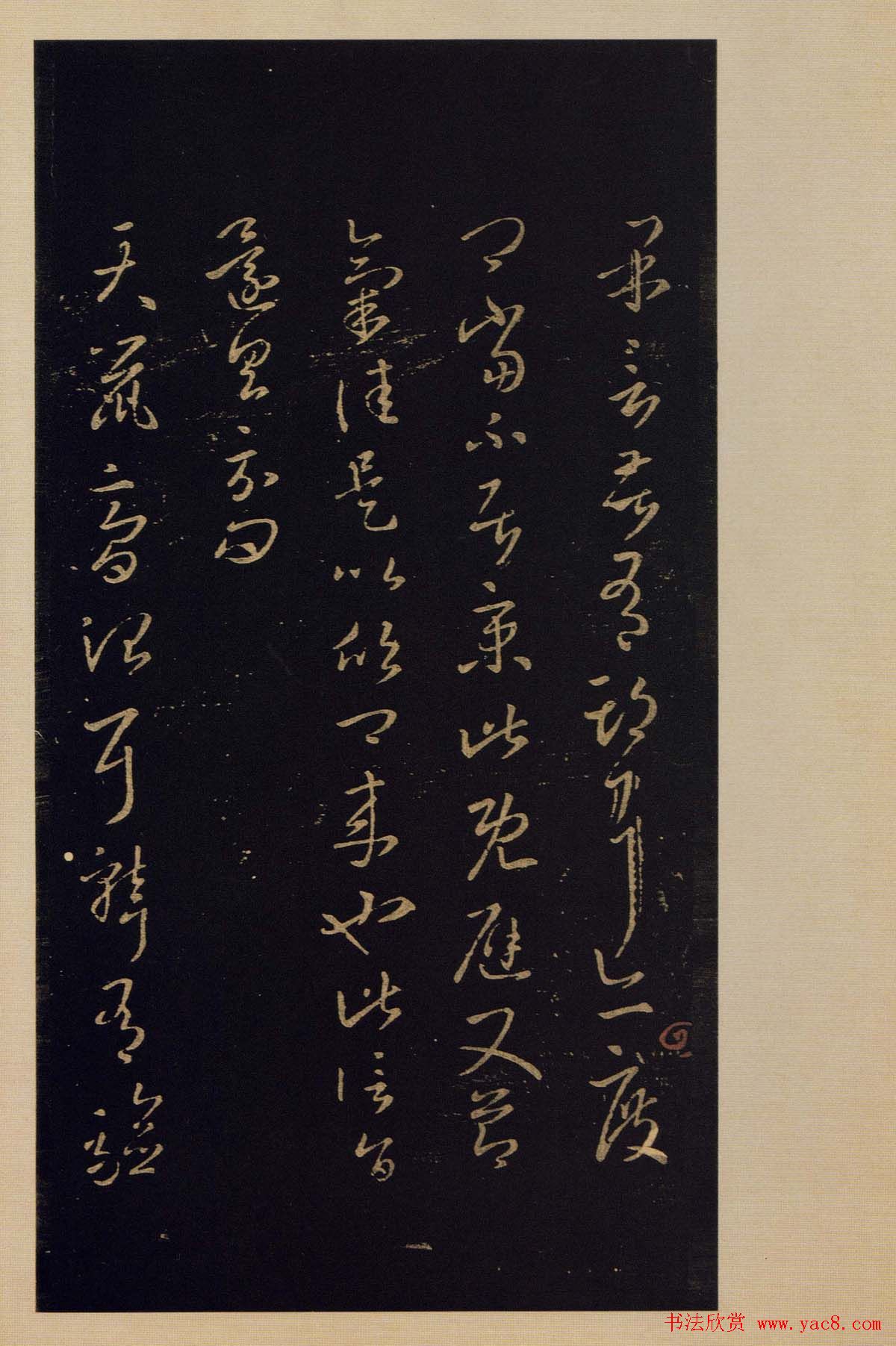 宋拓书法字帖《宝晋斋法帖》卷第四