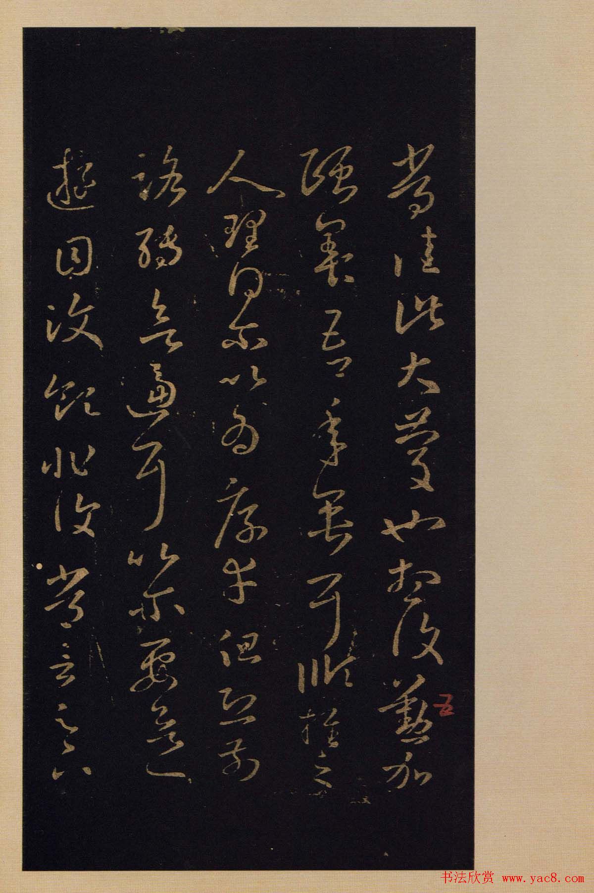 宋拓书法字帖《宝晋斋法帖》卷第四