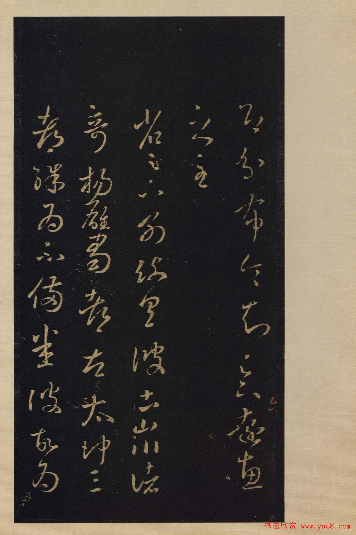 宋拓书法字帖《宝晋斋法帖》卷第四