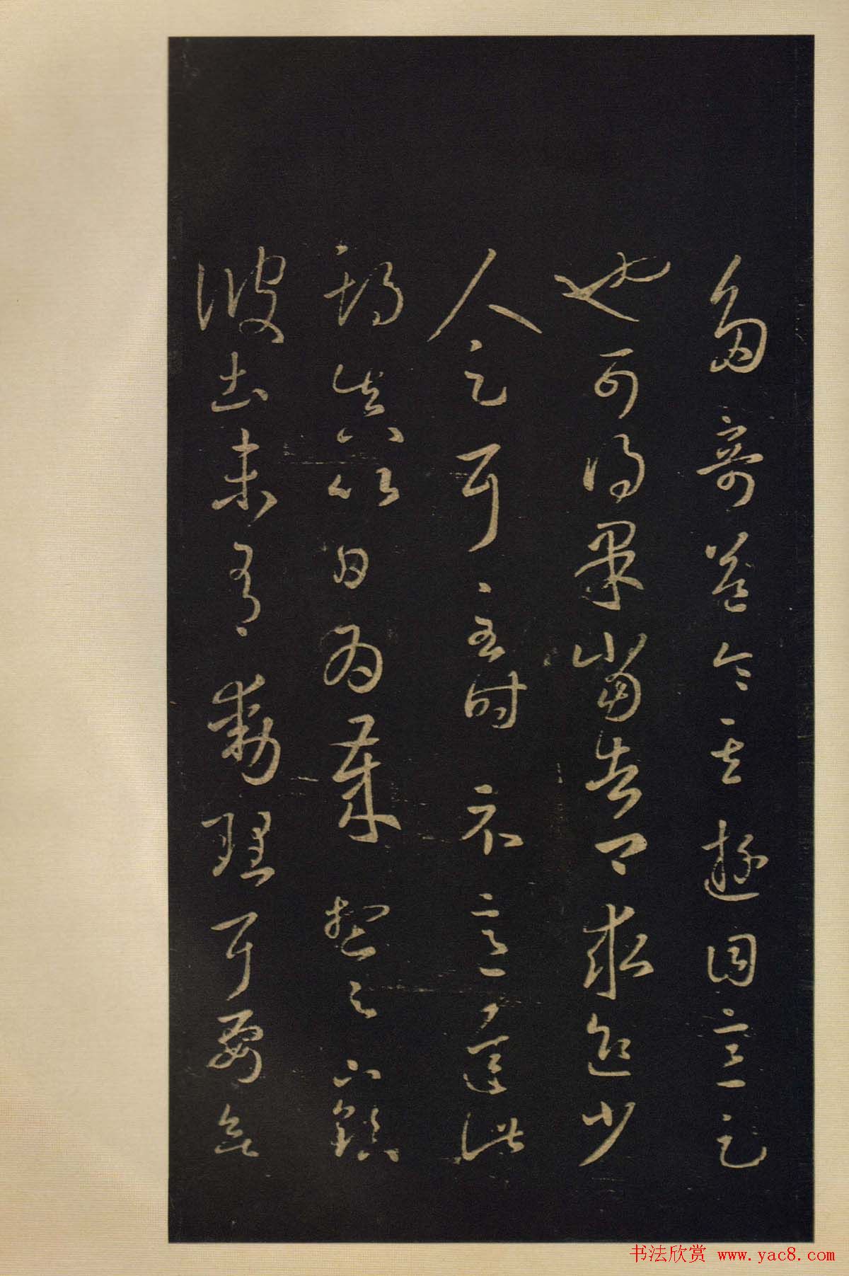 宋拓书法字帖《宝晋斋法帖》卷第四