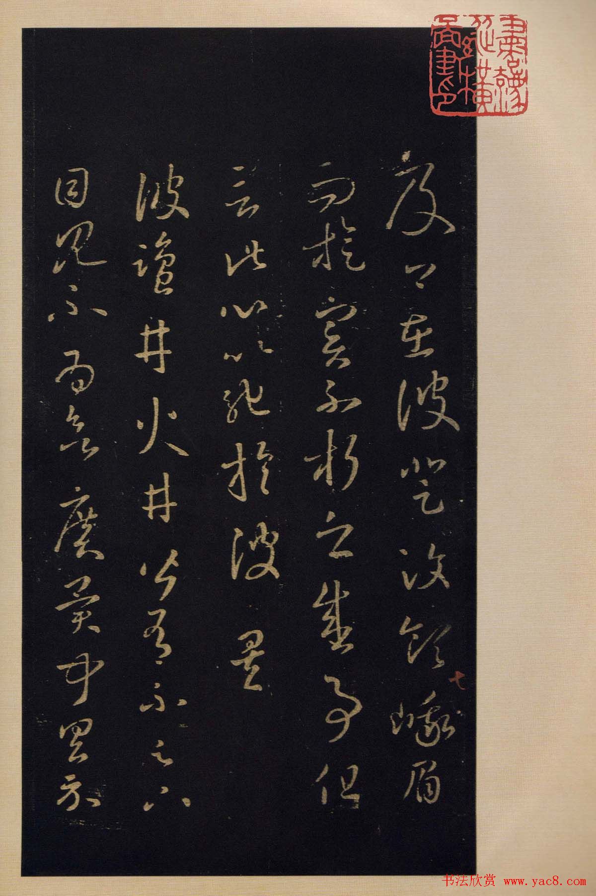 宋拓书法字帖《宝晋斋法帖》卷第四