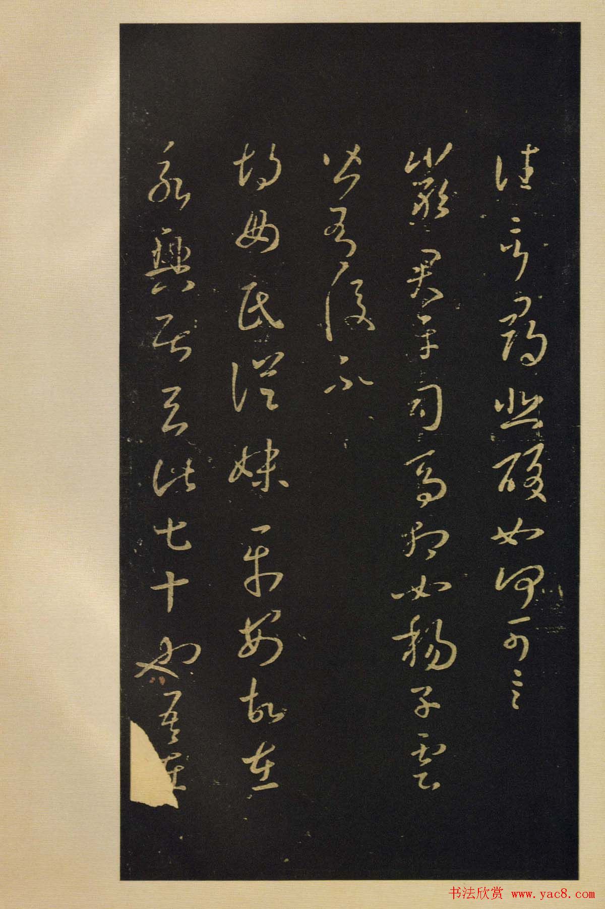 宋拓书法字帖《宝晋斋法帖》卷第四