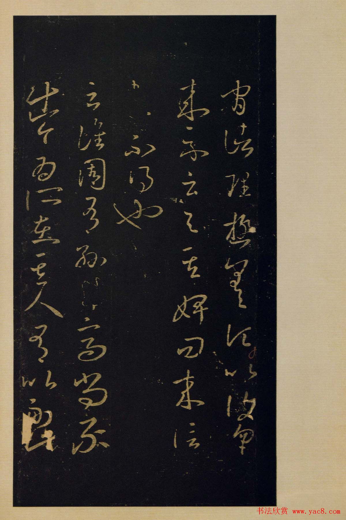 宋拓书法字帖《宝晋斋法帖》卷第四