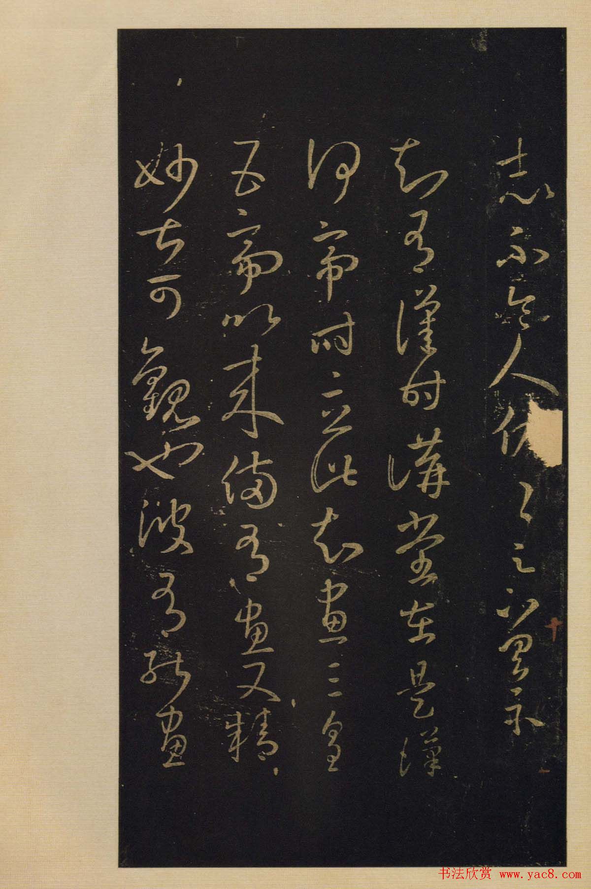 宋拓书法字帖《宝晋斋法帖》卷第四