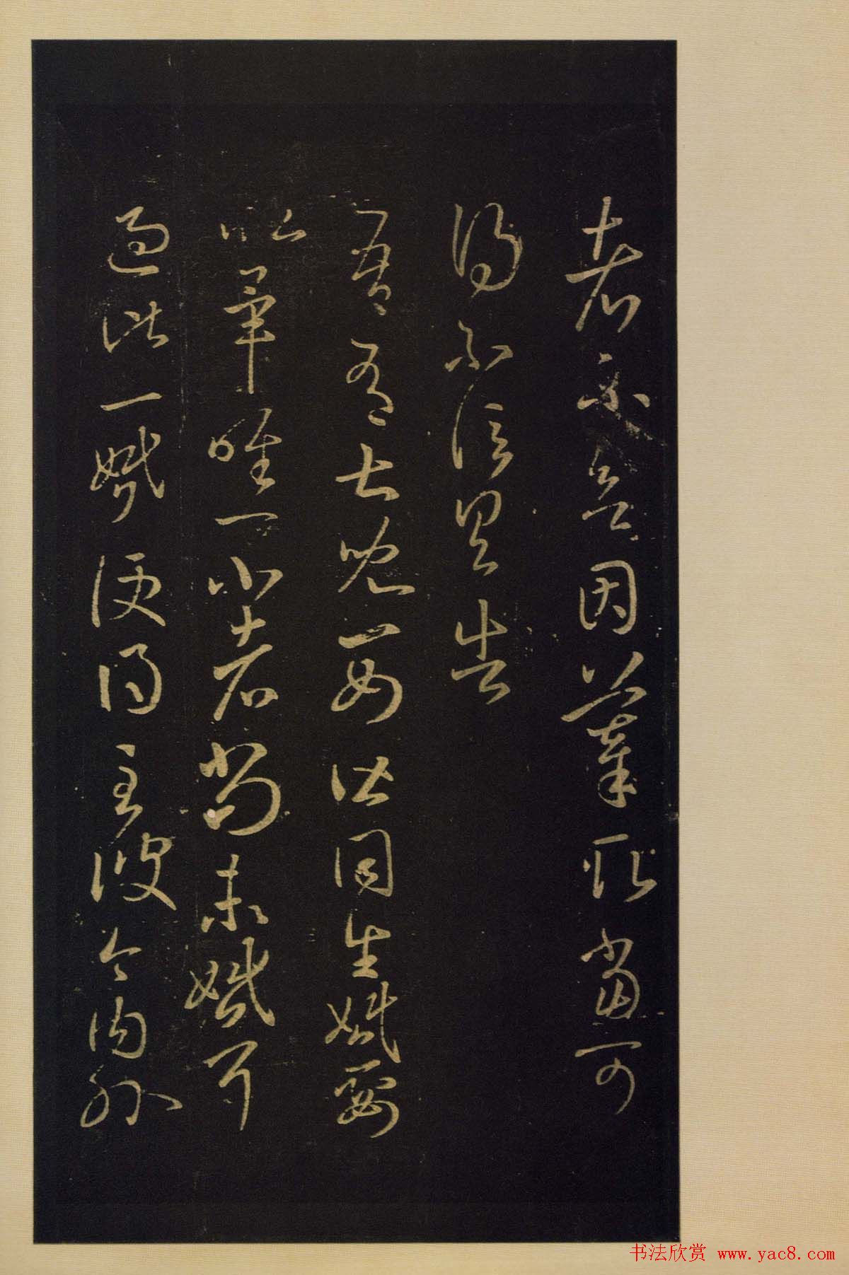 宋拓书法字帖《宝晋斋法帖》卷第四