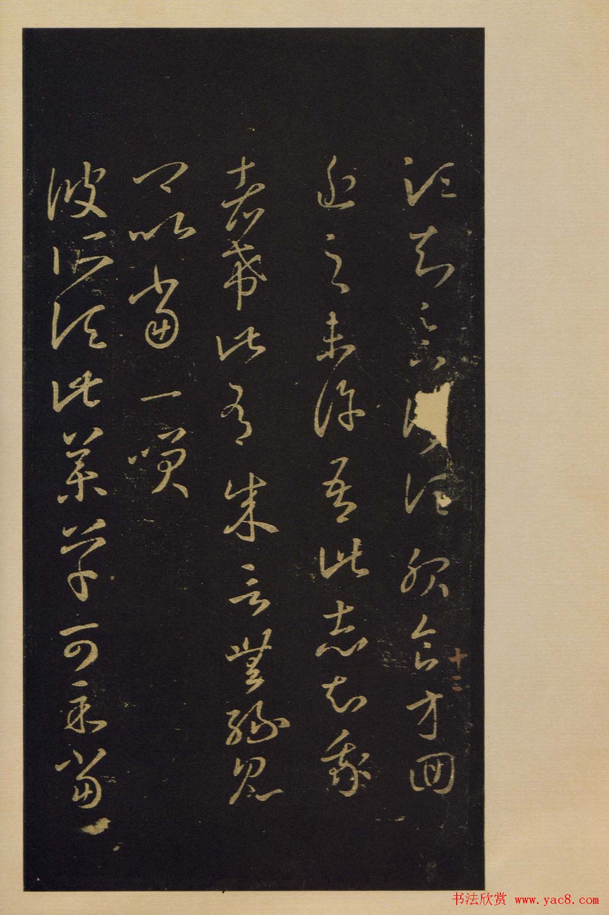 宋拓书法字帖《宝晋斋法帖》卷第四