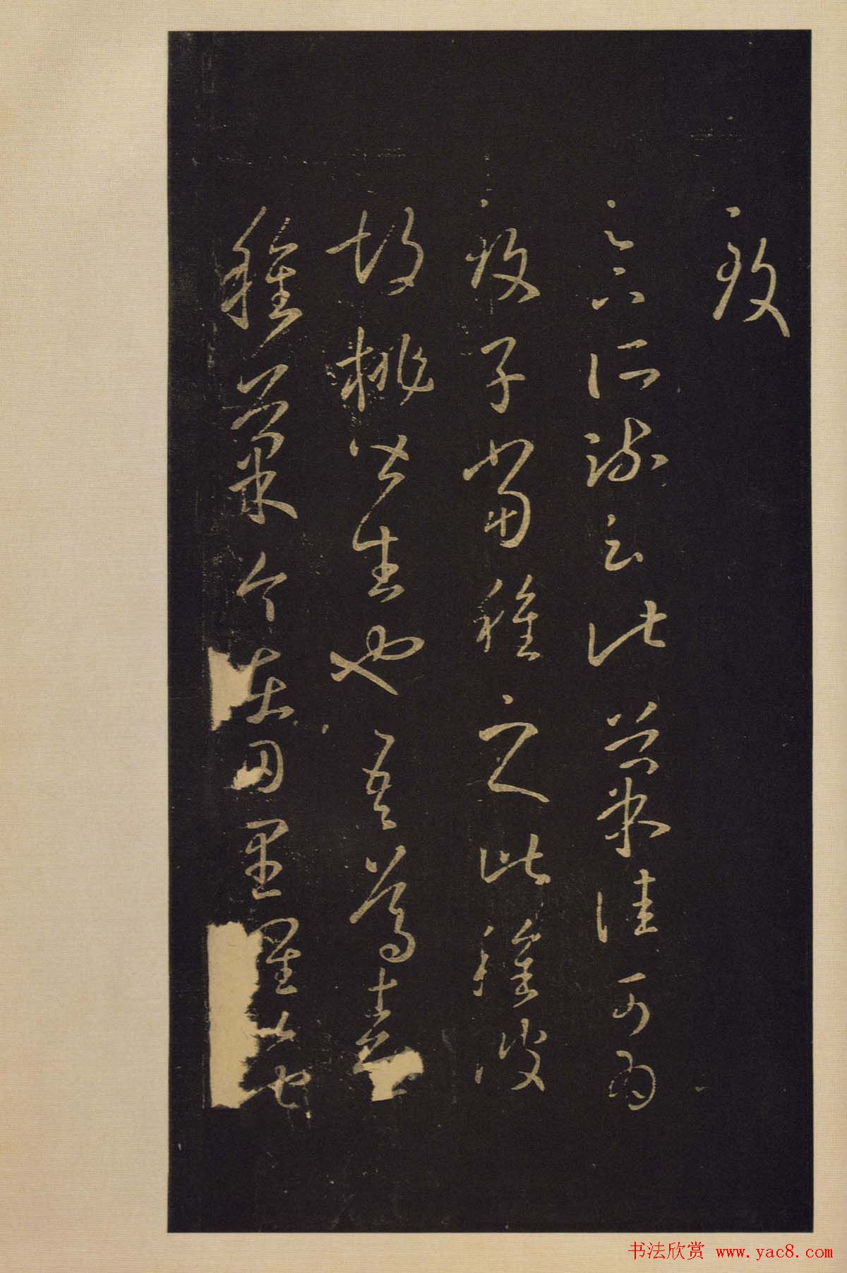 宋拓书法字帖《宝晋斋法帖》卷第四