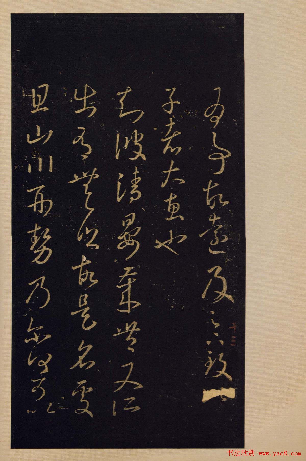 宋拓书法字帖《宝晋斋法帖》卷第四