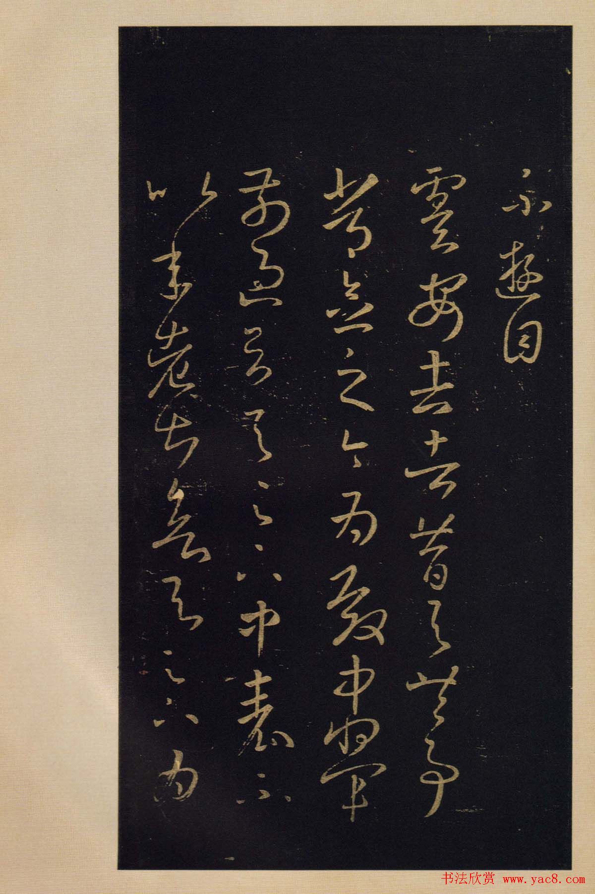 宋拓书法字帖《宝晋斋法帖》卷第四