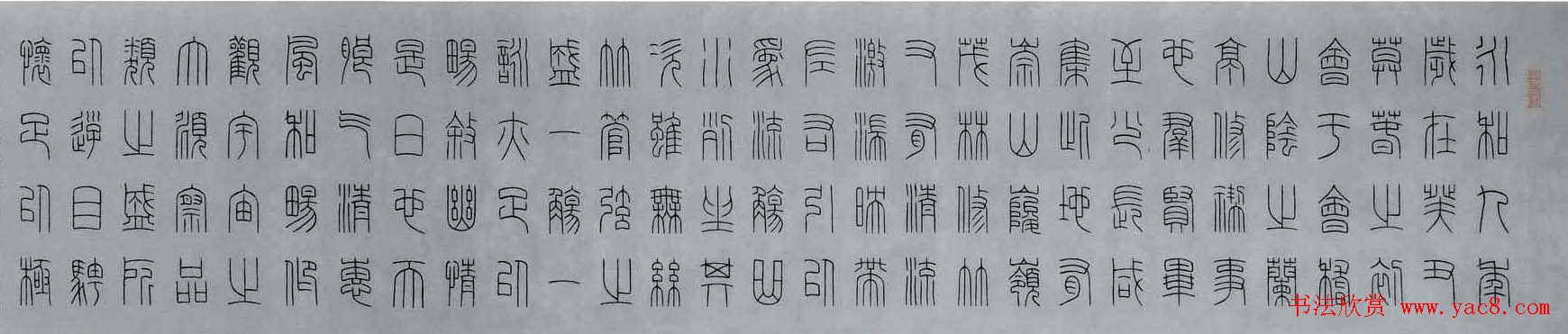 祝鸿新篆书作品兰亭序手卷