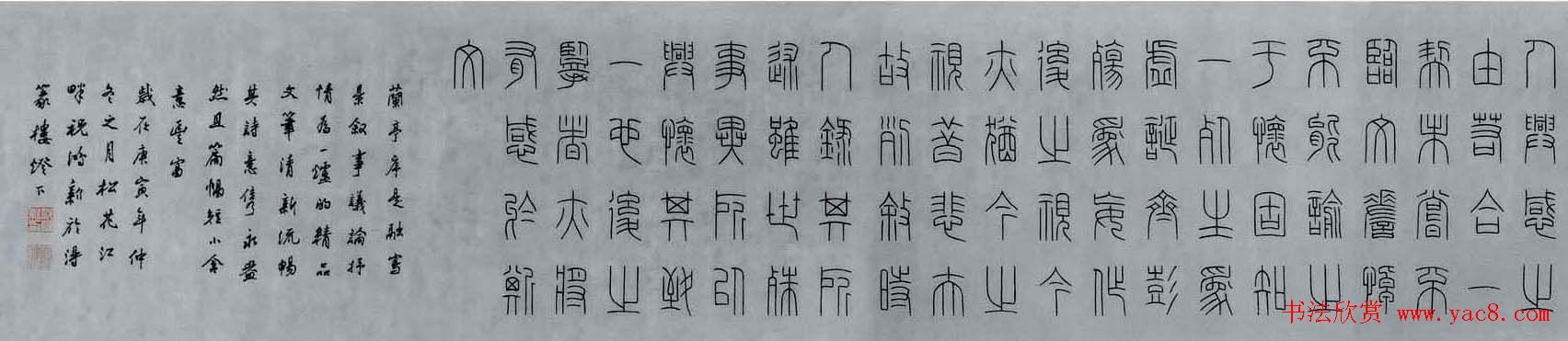 祝鸿新篆书作品兰亭序手卷