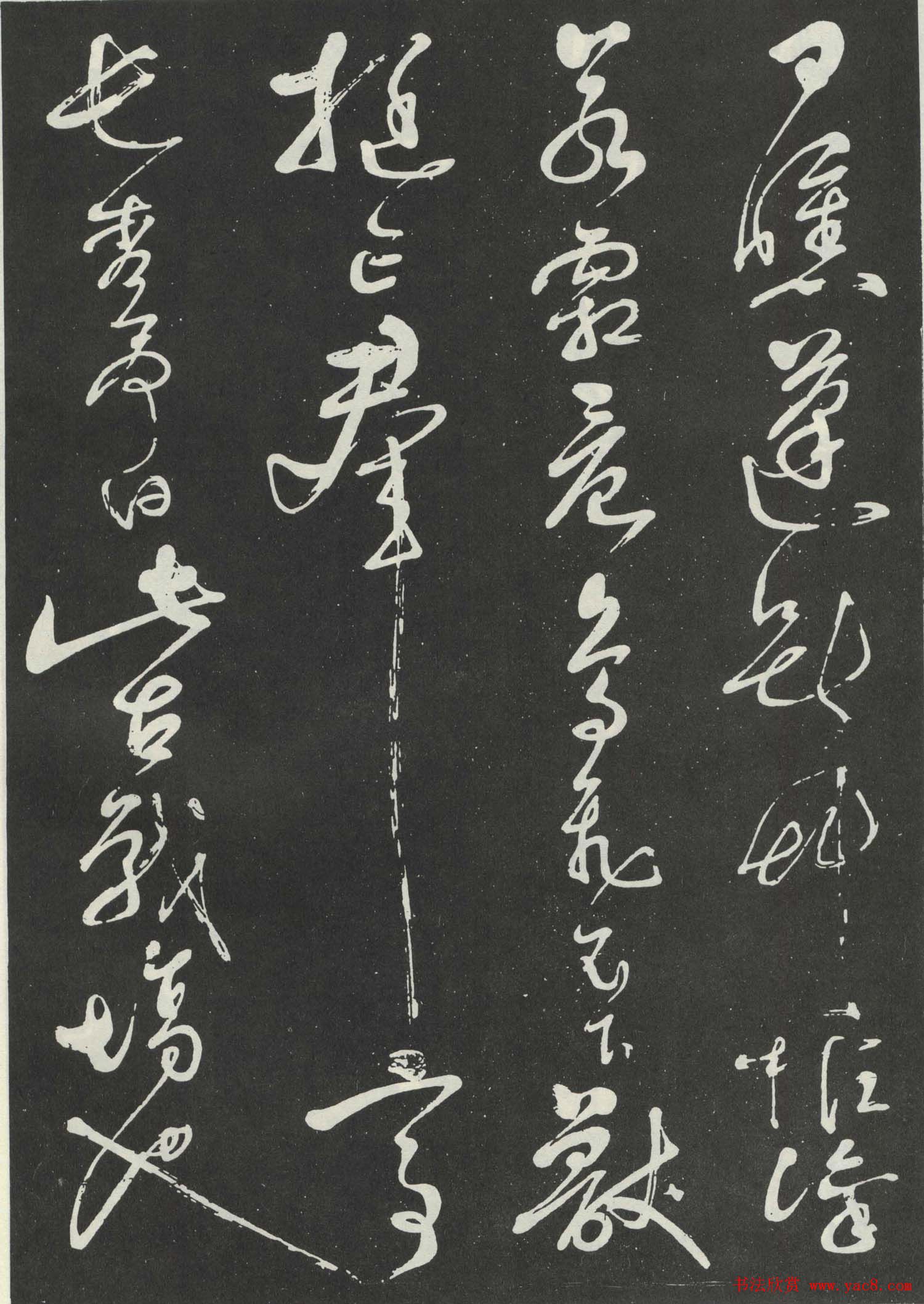 岳飞草书欣赏《吊古战场文》大图