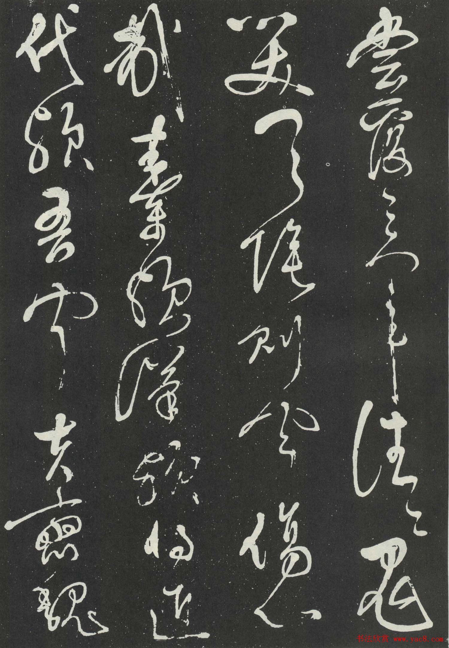 岳飞草书欣赏《吊古战场文》大图