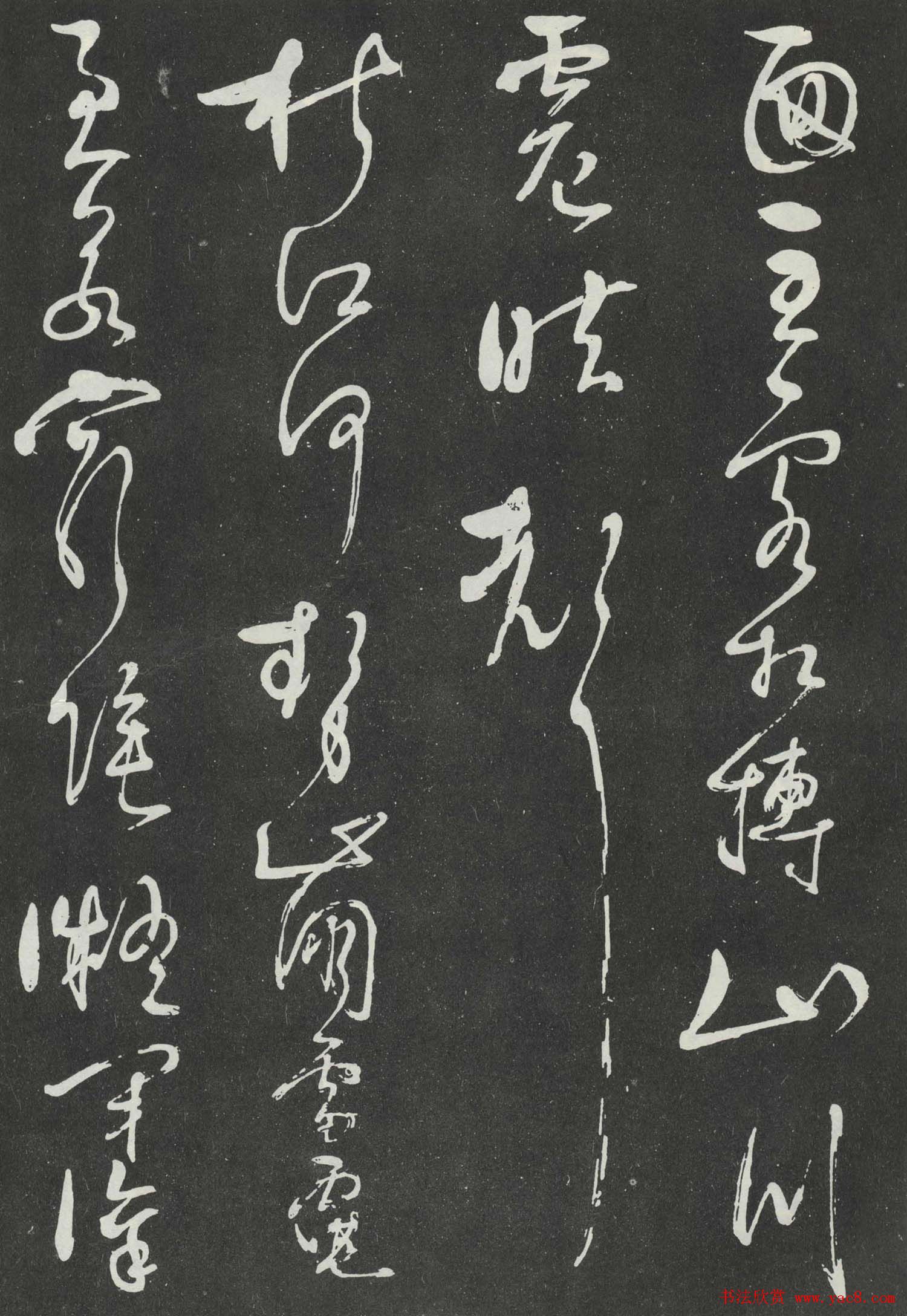 岳飞草书欣赏《吊古战场文》大图