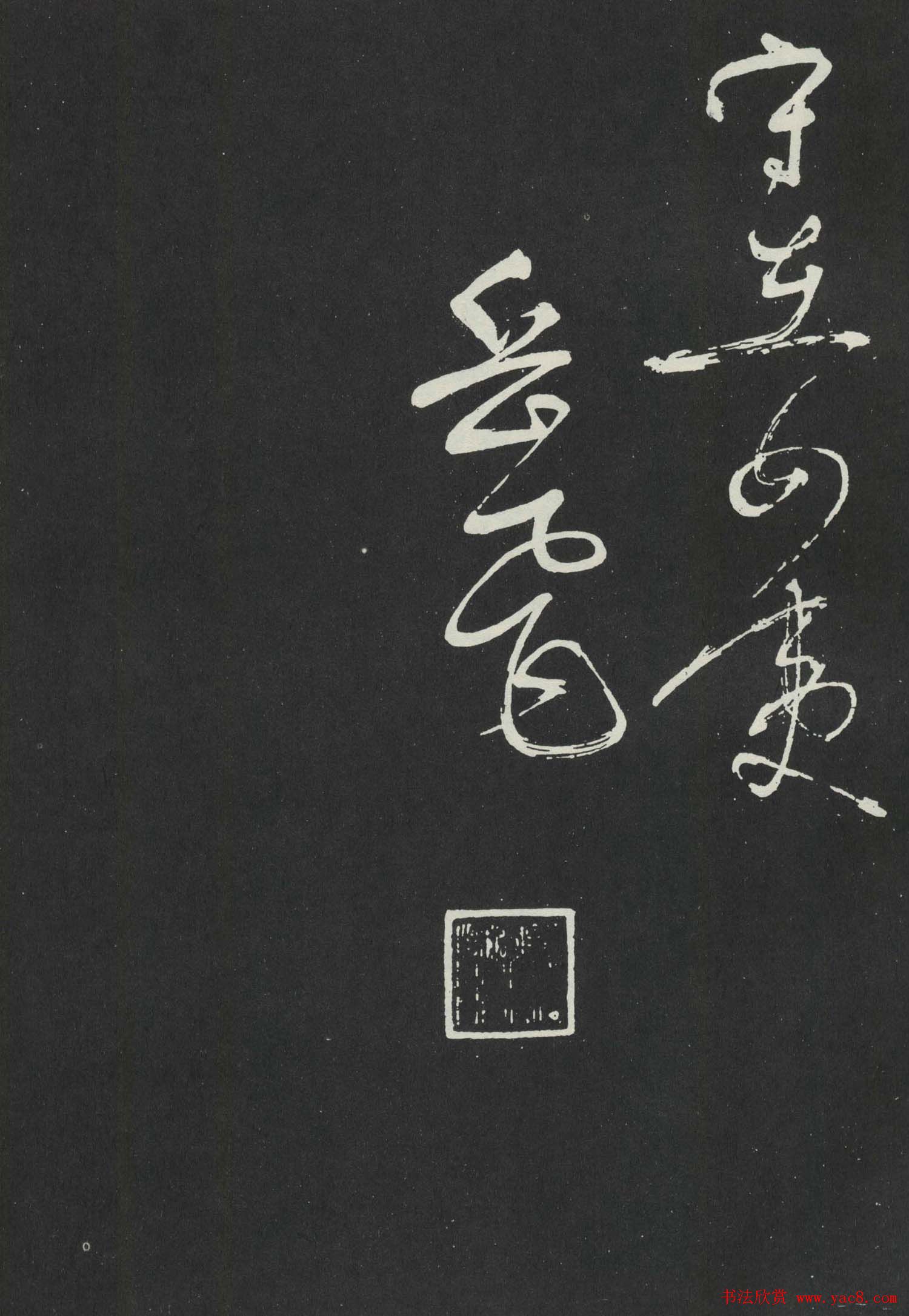 岳飞草书欣赏《吊古战场文》大图