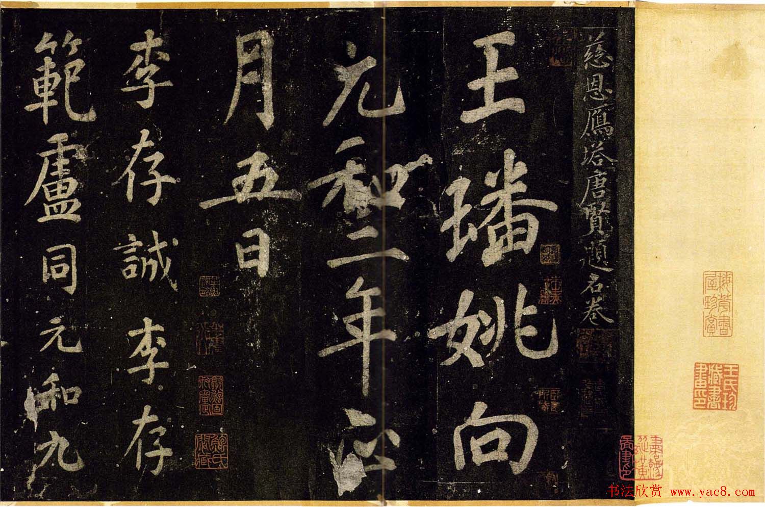 宋拓书帖慈恩寺雁塔唐贤题名卷