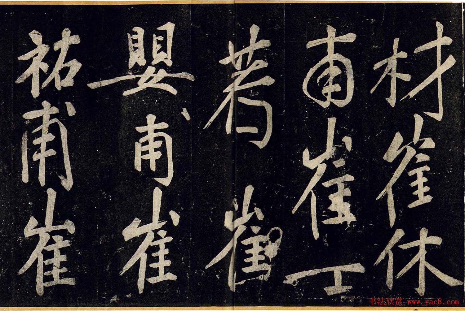 宋拓书帖慈恩寺雁塔唐贤题名卷